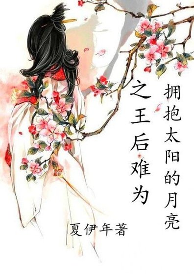 (拥抱太阳的月亮同人)拥抱太阳的月亮之王后难为
