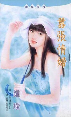 嚣张情妇(情妇系列)