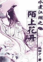 水煮江湖之陌上花開