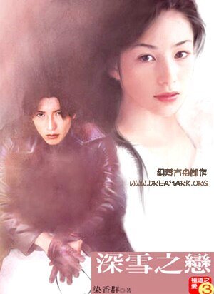 深雪之戀(極道之愛之一)