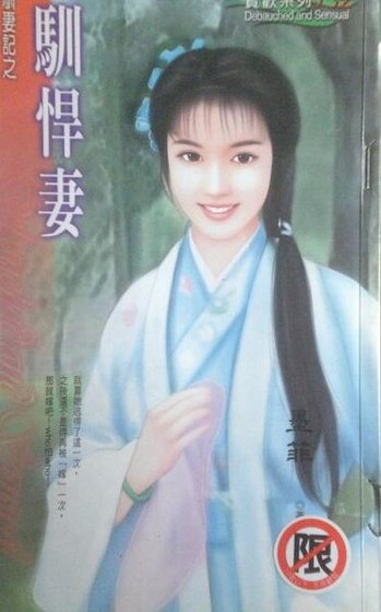 馴悍妻(馴妻記之二)