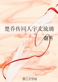 (楚乔传同人)楚乔传同人宇文琉璃