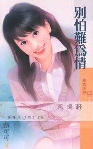 别怕难为情(时候到了系列之三)