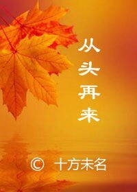 (影視同人)從頭再來