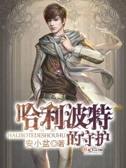 (HP同人)哈利波特的守护