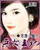 恶女王妃