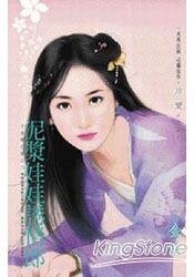 泥漿娃娃誘情郎(千金闖江湖之三)