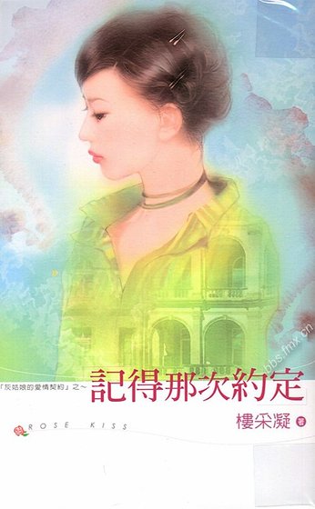 记得那次约定(灰姑娘的爱情契约系列)