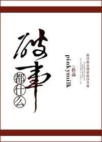 (魔道師祖同人)〖魔道祖師同人〗都什麼破事(曉薛)