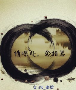 (盜墓筆記同人)情深處念相思