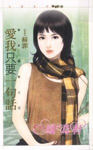 爱我只要一句话(青菜萝卜之二)
