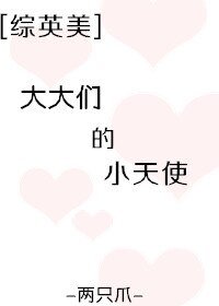 (综英美同人)大大们的小天使