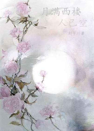 月滿西樓人已空