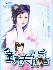 烏龍穿越:童真夫妻鬧後宮