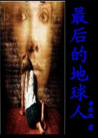 最後的地球人