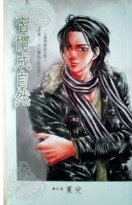 習慣成自然(出書版)
