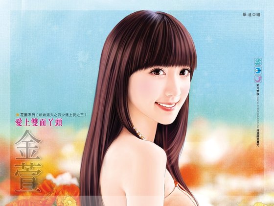 爱上双面丫头(新娘选夫之四少遇上爱之三)