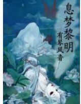 息夢黎明