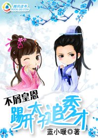 不屑皇恩:踢開太子追秀才