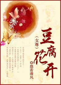 豆腐花开