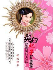 壓倒陰險夫君:契約妃子好逍遙