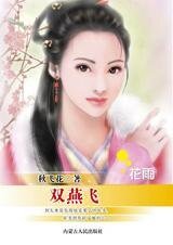 芳心怎可許:雙燕飛