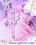 消夏錄(原版+重寫版)