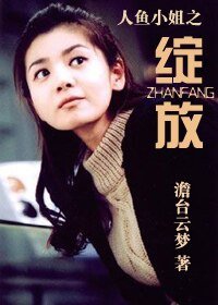 (人魚小姐同人)人魚小姐之綻放