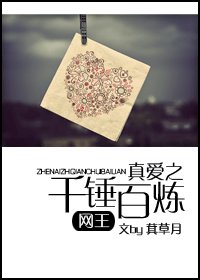 (網王同人)真愛之千錘百煉