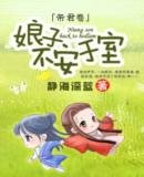 娘子,不安於室