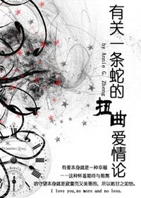 (HP同人)有關一條蛇的扭曲愛情論
