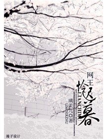 (网王同人)怜迟暮