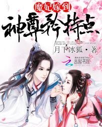 魔妃嫁到:神尊矜持點