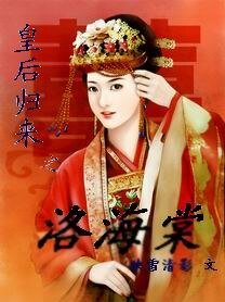 皇后归来:洛海棠
