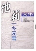 一冬無雪(池莉文集之二)
