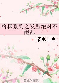 (終極同人)終極系列之髮型絕對不能亂