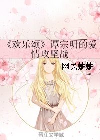(欢乐颂同人)谭宗明的爱情攻坚战