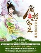 廢材公主:未來召喚師