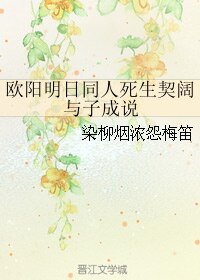 (欧阳明日同人)欧阳明日同人死生契阔 与子成说
