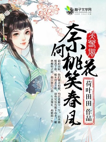 奈何桃花笑春风