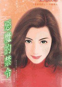 惡魔的禁令(星座情史之天蠍情人)