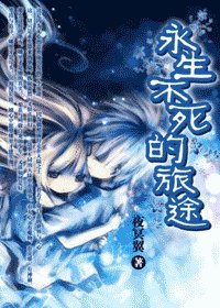 永生不斯的旅途