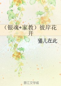 (综漫同人)(银婚+家窖)彼岸花开