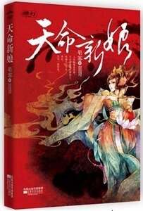 天命新娘/碧海青天夜夜心(出书版)