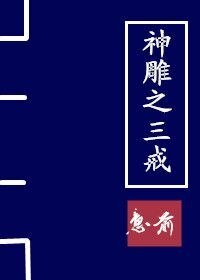 (神鵰俠侶同人)神鵰之三戒