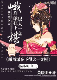 (陸小鳳同人)峨眉派在下很大一盤棋