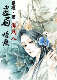 畫眉深淺入時無(女尊)