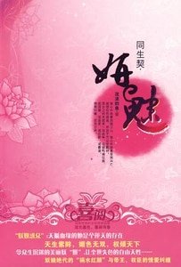 妍惑/妍魅/妍情(江山美人之同生契)