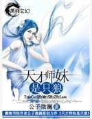 天才師妹是隻狼