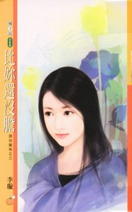 比你還沒膽(踢到鐵板系列之三)